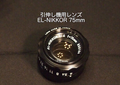 EL-Nikkor