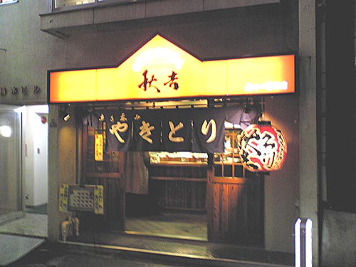 Toughguyclubのブログ 秋吉ニュー神田店 秋吉上野店をはしごした Toughguyclubのブログ 秋吉ニュー神田店 秋吉上野店をはしごした
