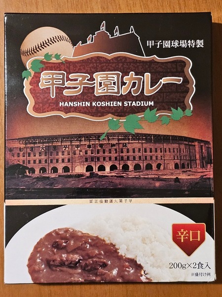 甲子園カレー