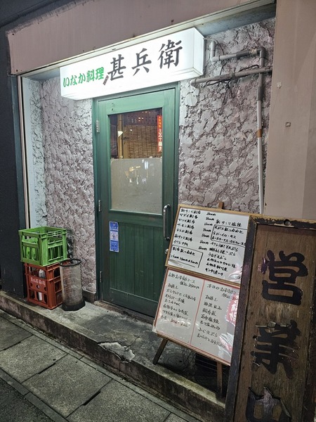 甚兵衛