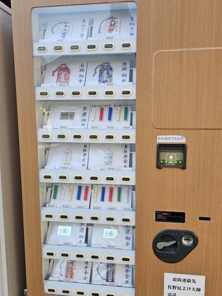 お守りの自販機