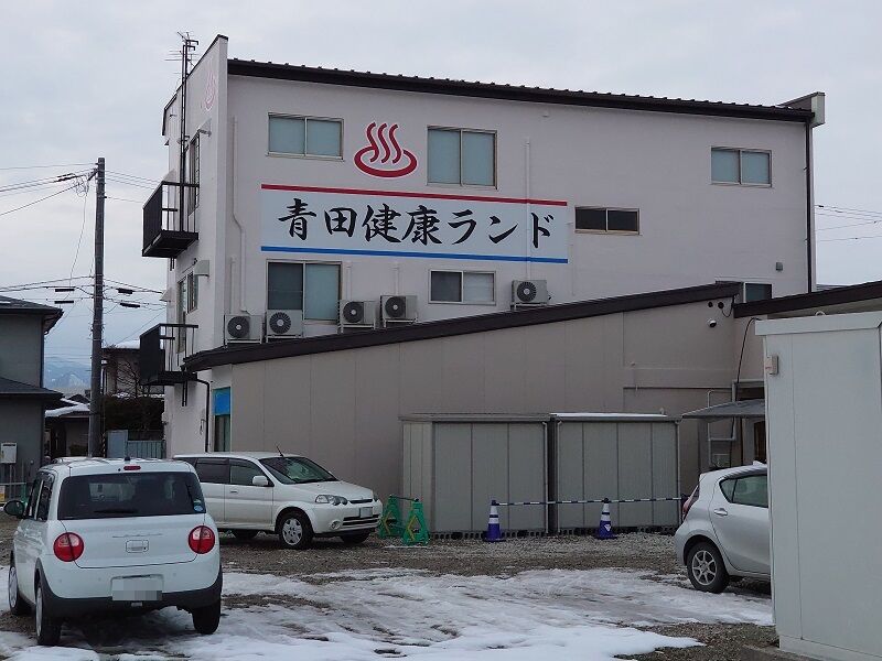 山形市の住宅地に凄い温泉があった 青田健康ランド 山形グルメ探検隊