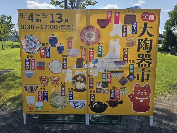 大陶器市