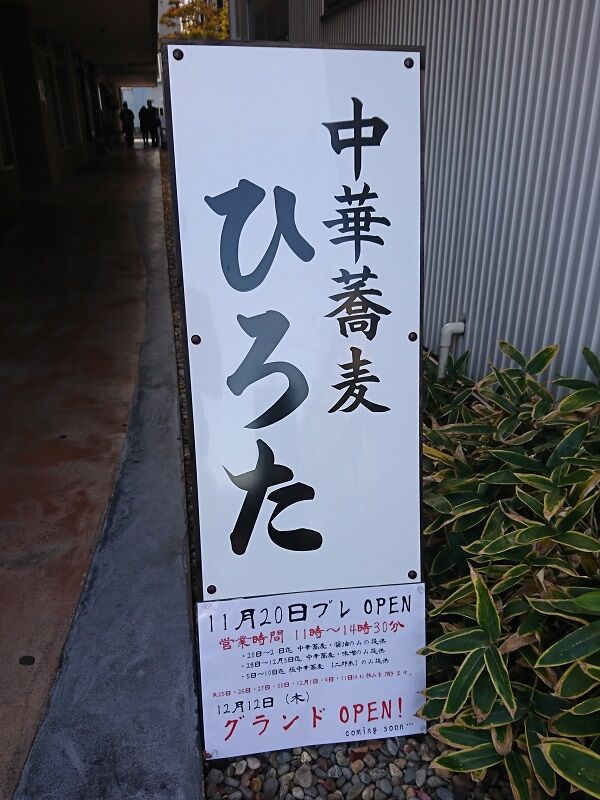 感動的な中華蕎麦 ひろた 山形グルメ探検隊 感動的な中華蕎麦 ひろた 山形グルメ探検隊