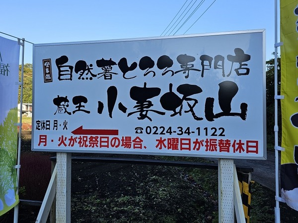自然薯とろろ専門店