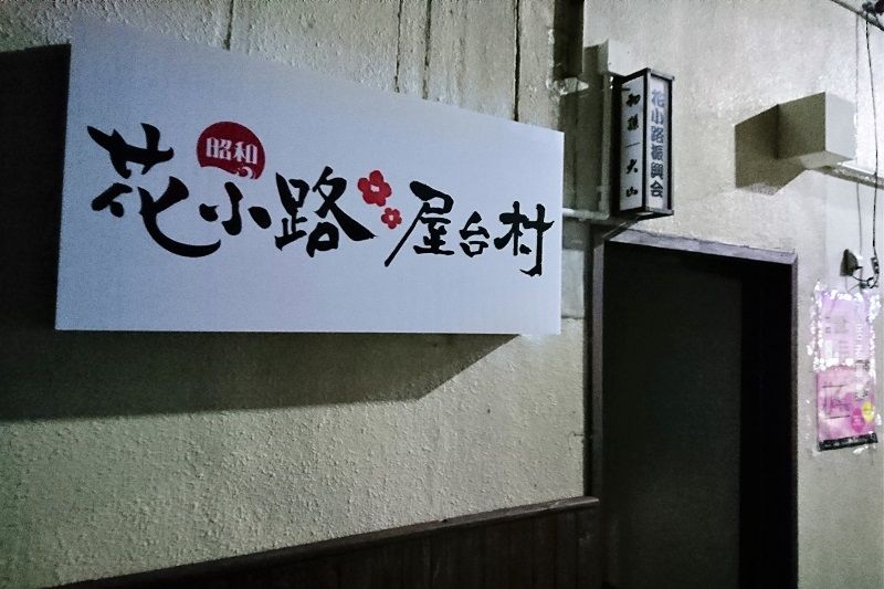 夜の花小路散策 山形グルメ探検隊