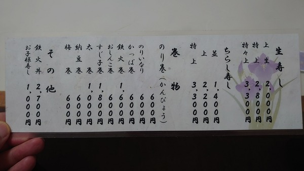 あやめ寿司のお品書き