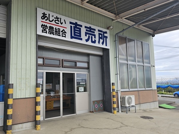 あじさい営農組合直売所
