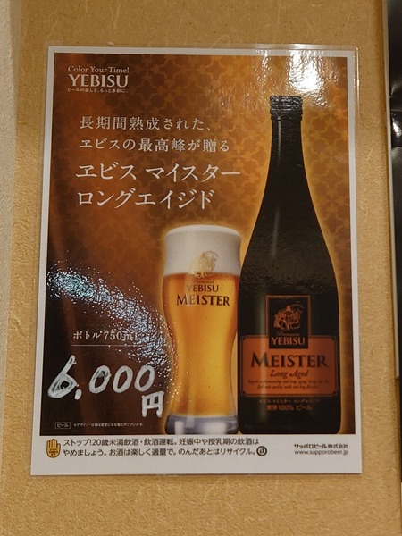 ヱビスが6000円！