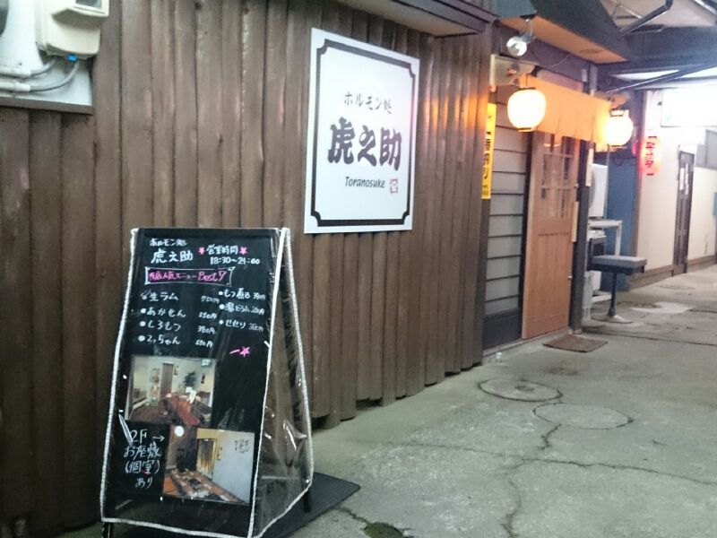こちらも新店だった 虎之助 山形グルメ探検隊