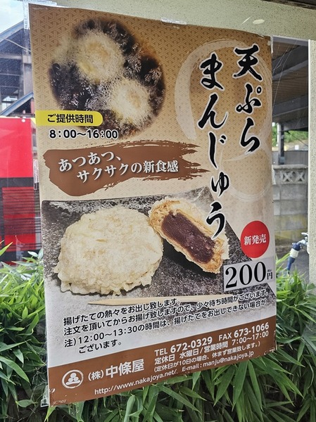 天ぷらまんじゅう