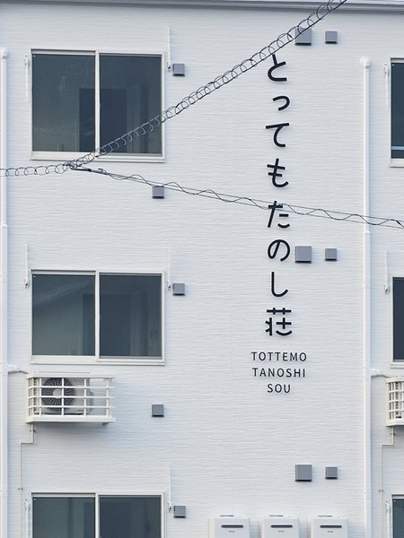 とっても たのし荘