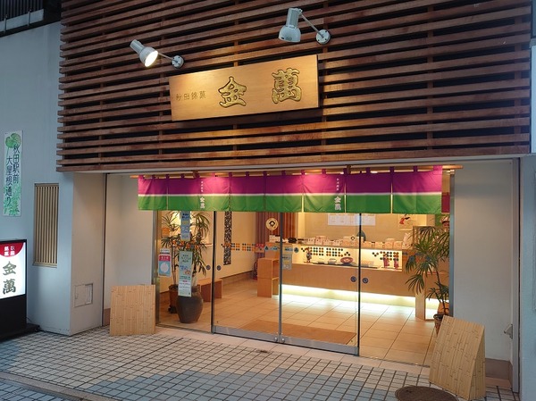 金萬駅前大屋根通り店