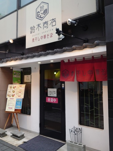 鈴木商店