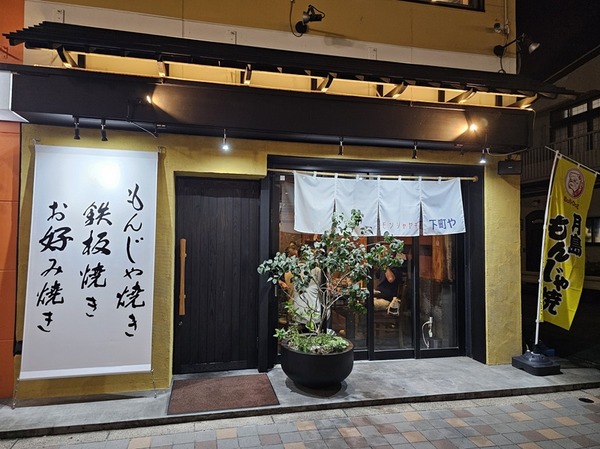 下町や