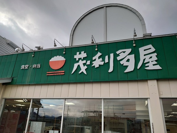 茂利多屋