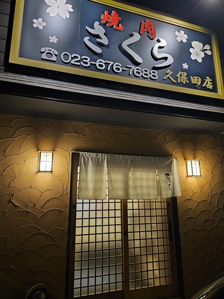 焼肉さくら