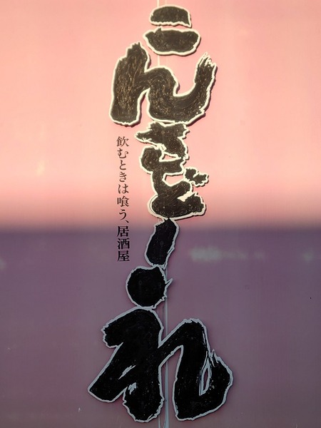 呑むときは食おう!