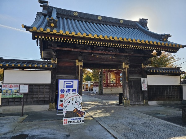佐野厄除け大師