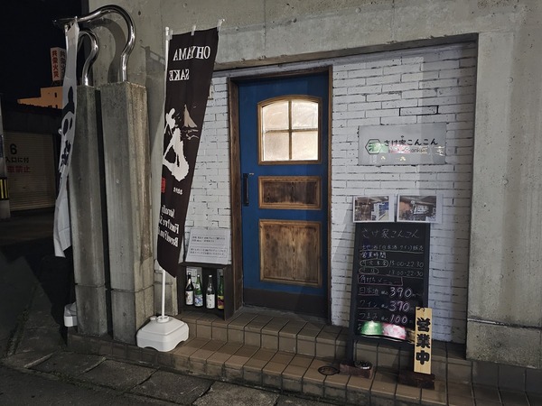 さけ家こんこん