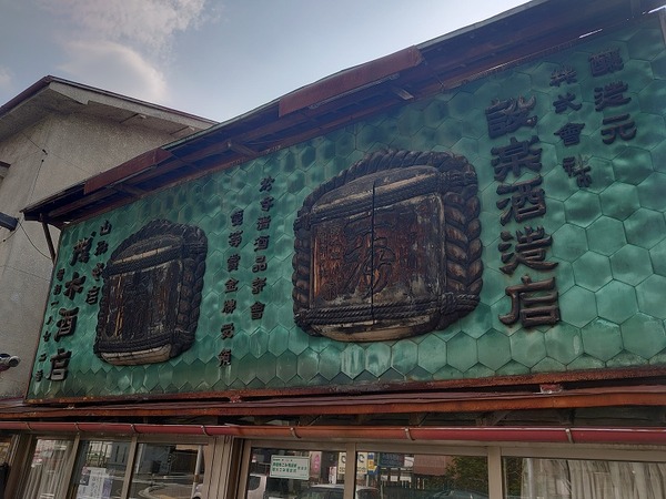 茂木酒店さんの看板