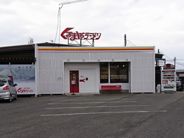 くるまやラーメン