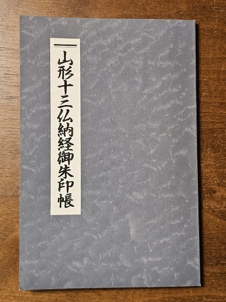 山形十三仏 御朱印帳