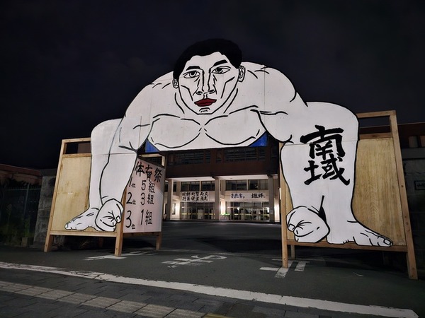 南域