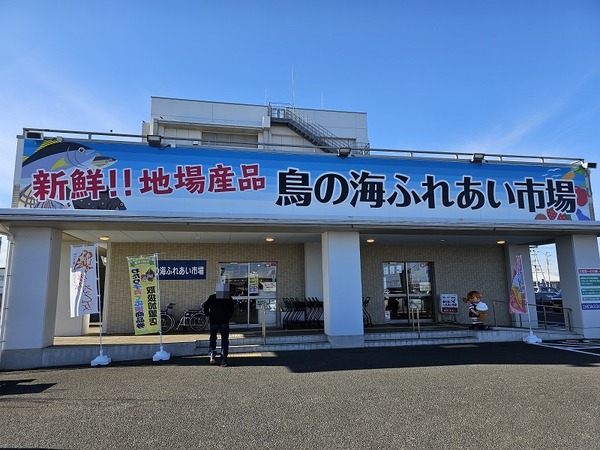 鳥の海ふれあい市場