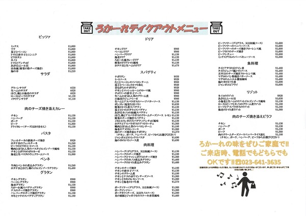 ろかーれのテイクアウトメニュー