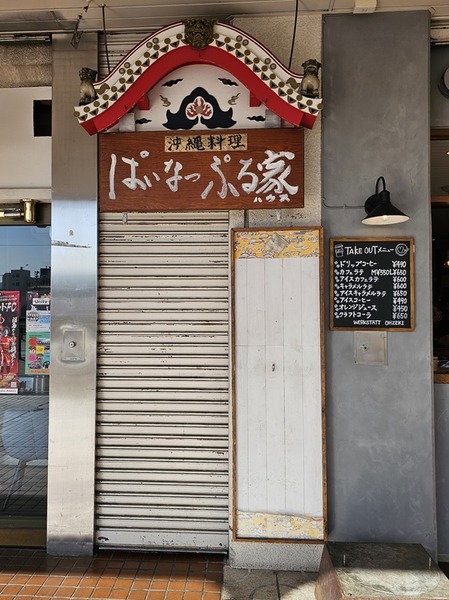 ぱいなっぷる家