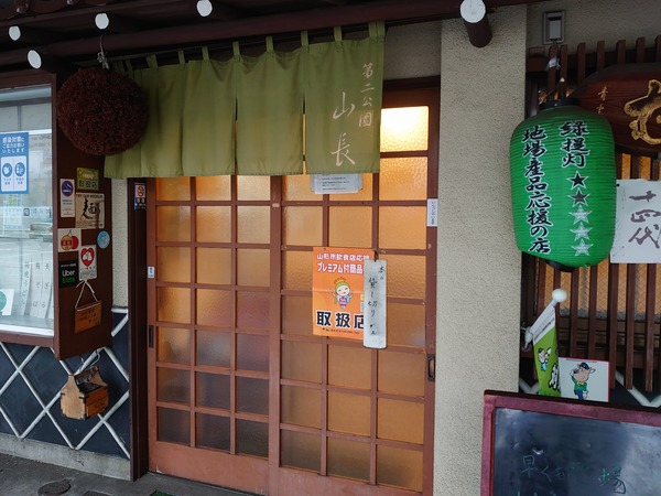 山長さん、ふたたび