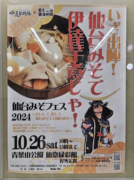 仙台みそフェス