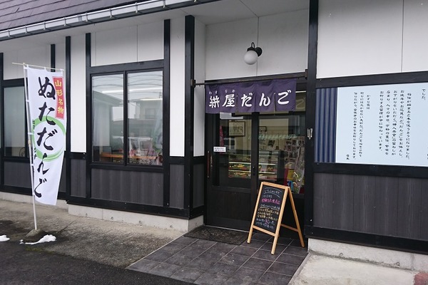 絣屋だんご