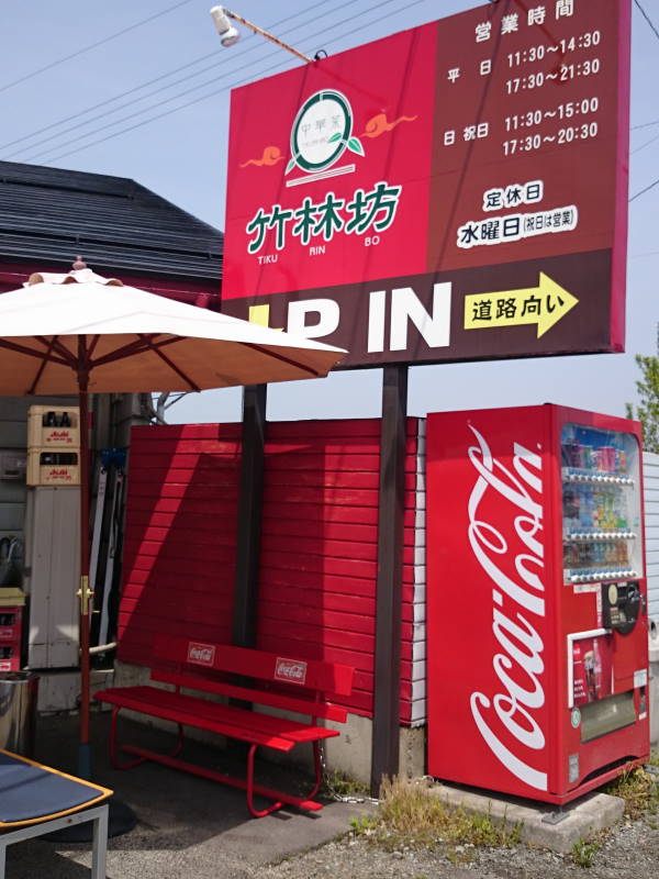 この麺が食べたかった 竹林坊 山形グルメ探検隊 この麺が食べたかった 竹林坊 山形グルメ探検隊