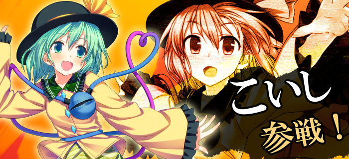 東方紅舞闘v 可愛い個性あふれる 古明地こいし が追加 主に東方project研究所
