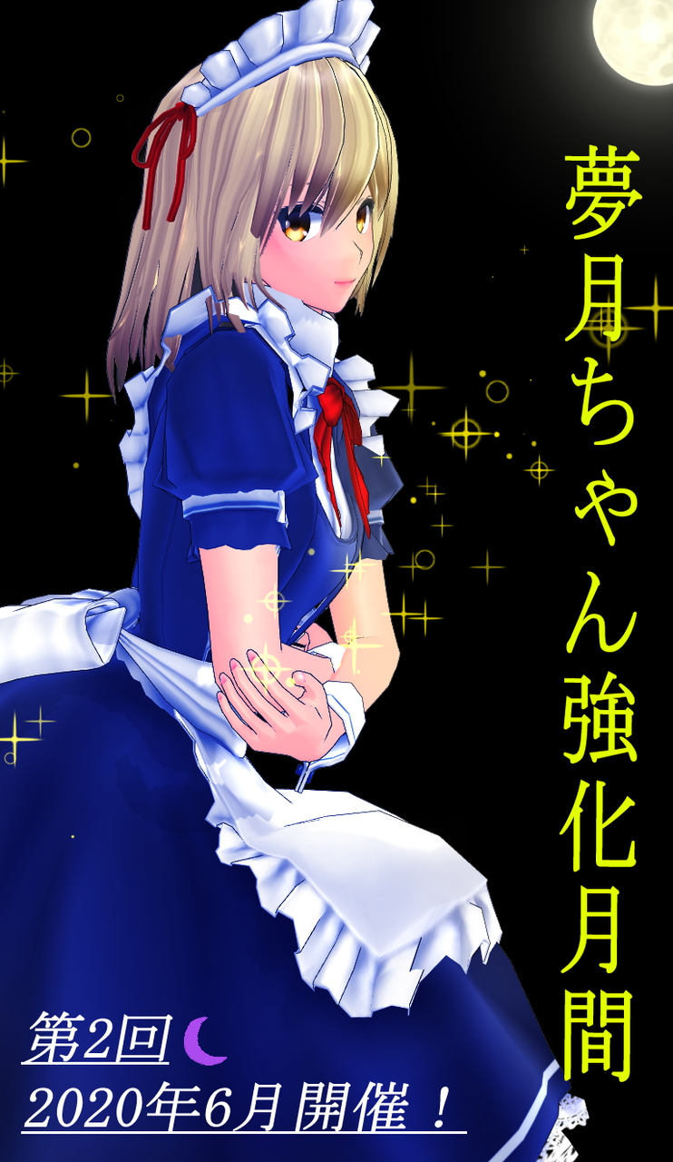 第2回 夢月ちゃん強化月間 開催のお知らせ 東方記念日 夢月ちゃん強化月間 公式ブログ 第2回 夢月ちゃん強化月間 開催のお知らせ 東方記念日 夢月ちゃん強化月間 公式ブログ