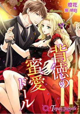 蜜愛ドールcover