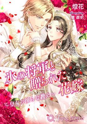 氷の将軍cover