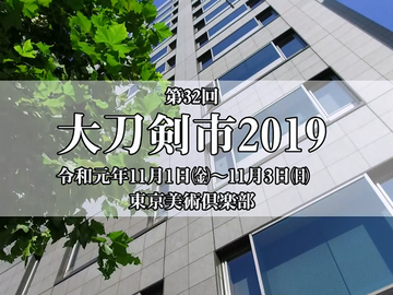 80_大刀剣市2019サムネイル