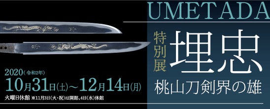 153‗埋忠〈UMETADA〉桃山刀剣界の雄