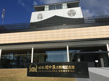176_岐阜関ヶ原古戦場記念館へ行ってきました!