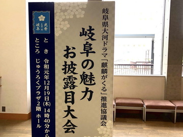 87_岐阜の魅力お披露目大会
