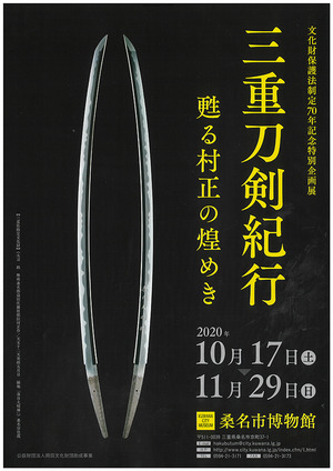 171_桑名市博物館で村正鑑賞
