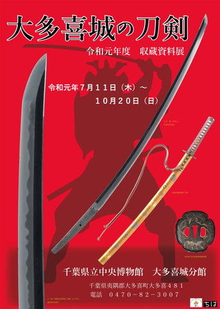 70_大多喜城刀剣