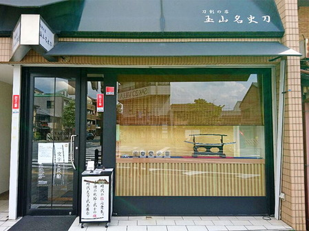 74_玉山名史刀 京都店