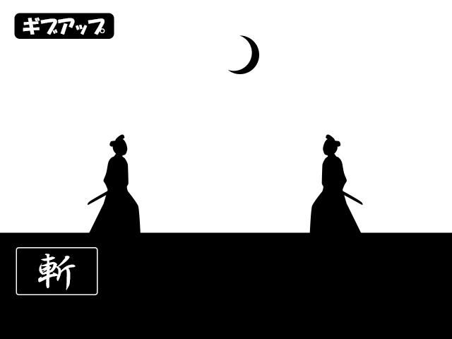 間合いサムライ