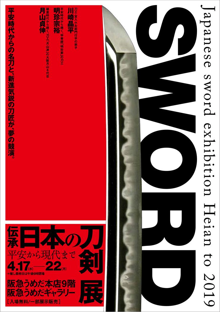 伝承 日本の刀剣展