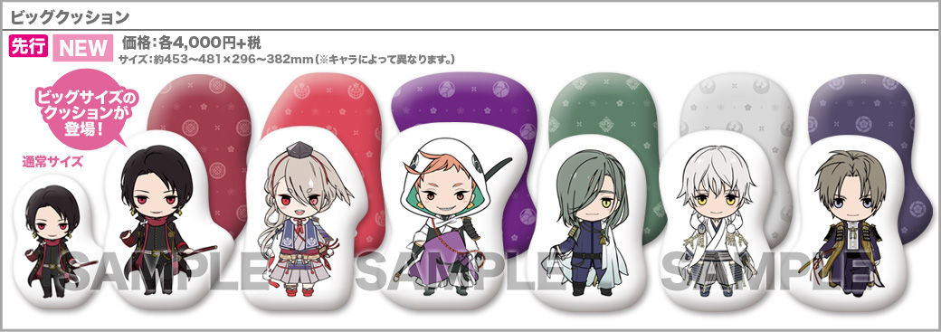 ビッグクッション 各4 000円 税 刀剣乱舞store3 Kyoto