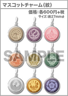 マスコットチャーム(紋) 各600円＋税 : 刀剣乱舞STORE3 TOKYO